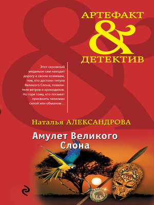cover image of Амулет Великого Слона